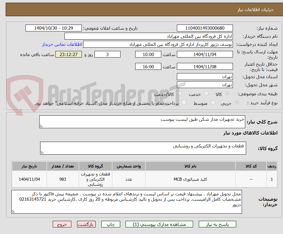 تصویر کوچک آگهی خرید تجهیزات مدار شکن طبق لیست پیوست