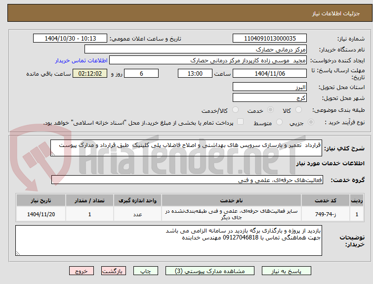 تصویر کوچک آگهی قرارداد تعمیر و بازسازی سرویس های بهداشتی و اصلاح فاضلاب پلی کلینیک طبق قرارداد و مدارک پیوست