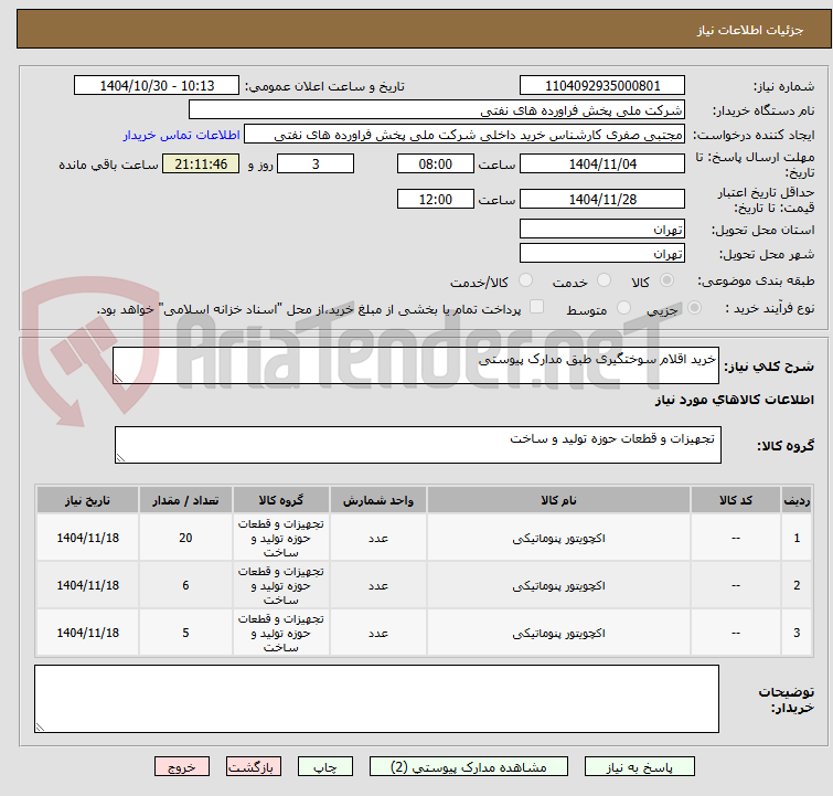 تصویر کوچک آگهی خرید اقلام سوختگیری طبق مدارک پیوستی