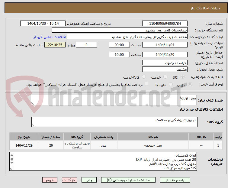 تصویر کوچک آگهی مش /زنان/