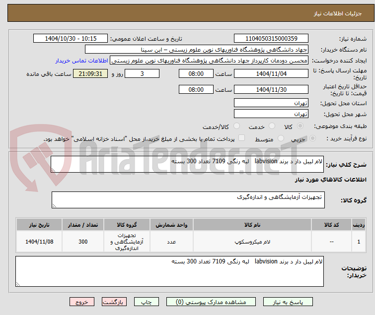 تصویر کوچک آگهی لام لیبل دار د برند labvision   لبه رنگی 7109 تعداد 300 بسته