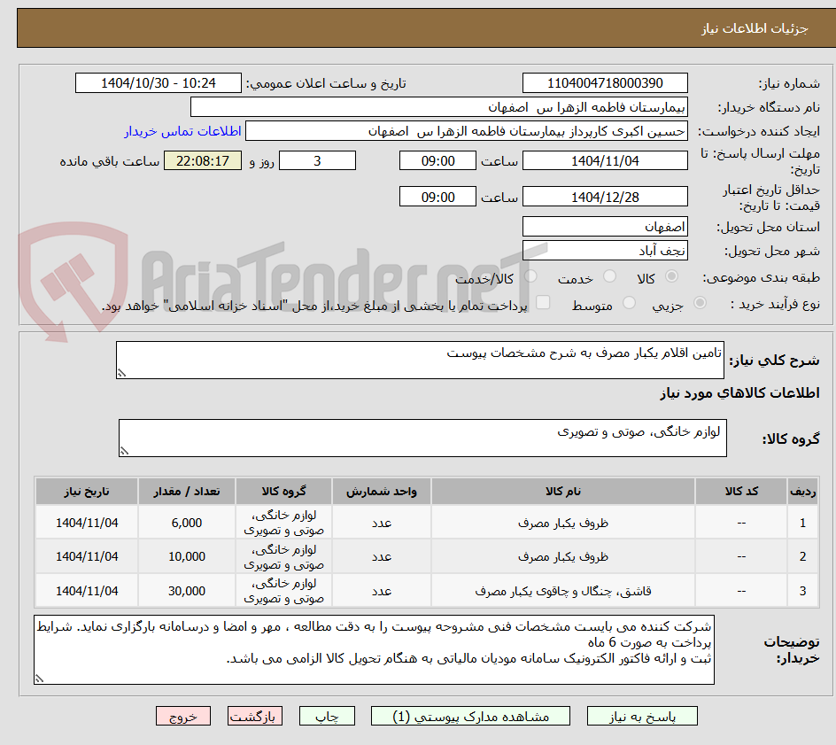 تصویر کوچک آگهی تامین اقلام یکبار مصرف به شرح مشخصات پیوست