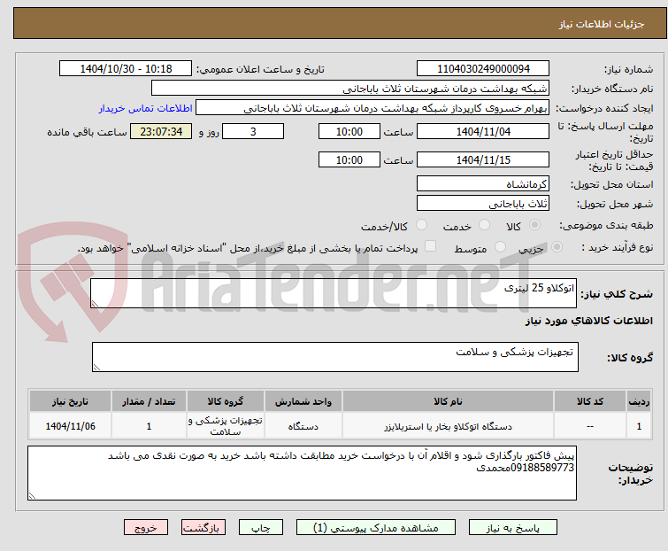 تصویر کوچک آگهی اتوکلاو 25 لیتری