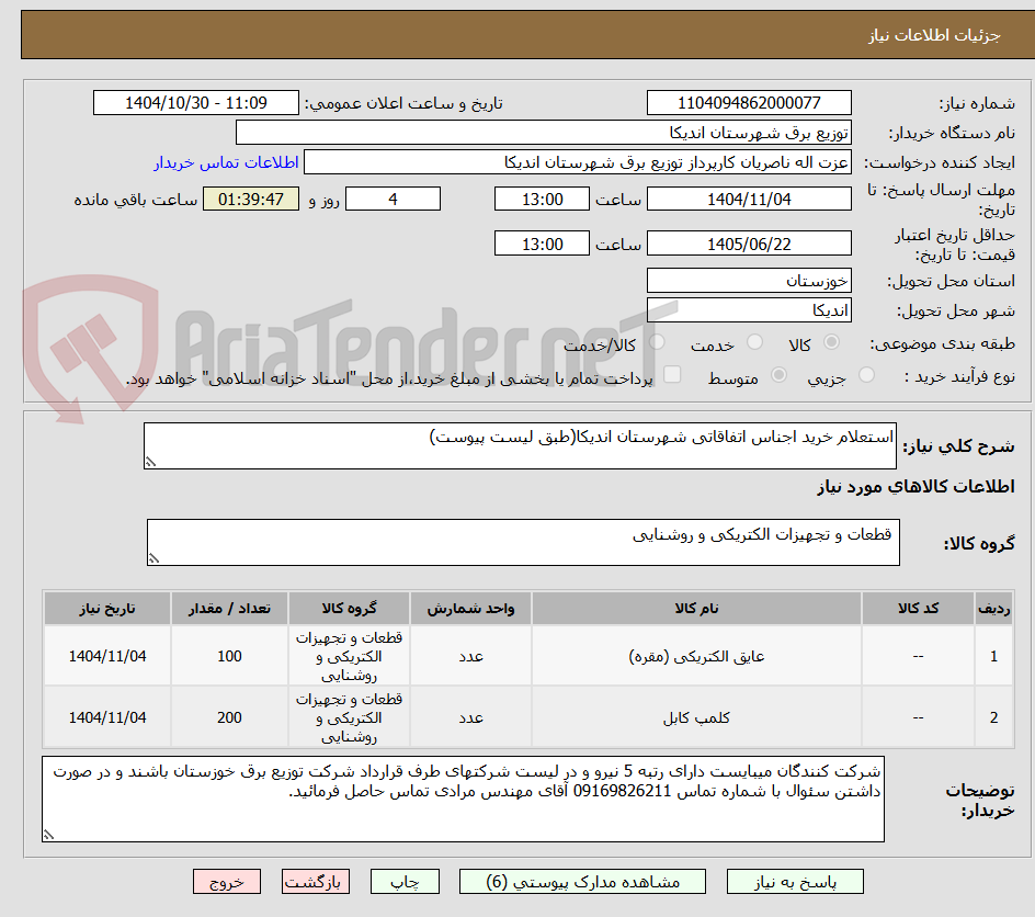 تصویر کوچک آگهی استعلام خرید اجناس اتفاقاتی شهرستان اندیکا(طبق لیست پیوست)