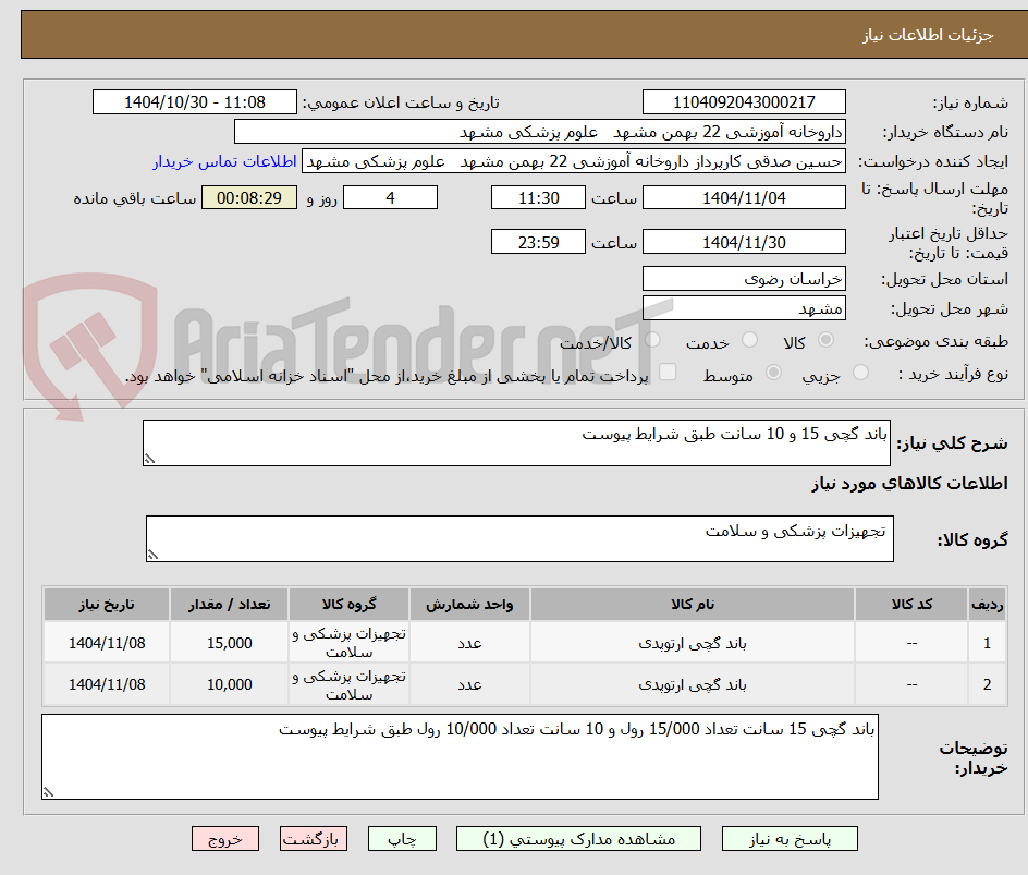 تصویر کوچک آگهی باند گچی 15 و 10 سانت طبق شرایط پیوست