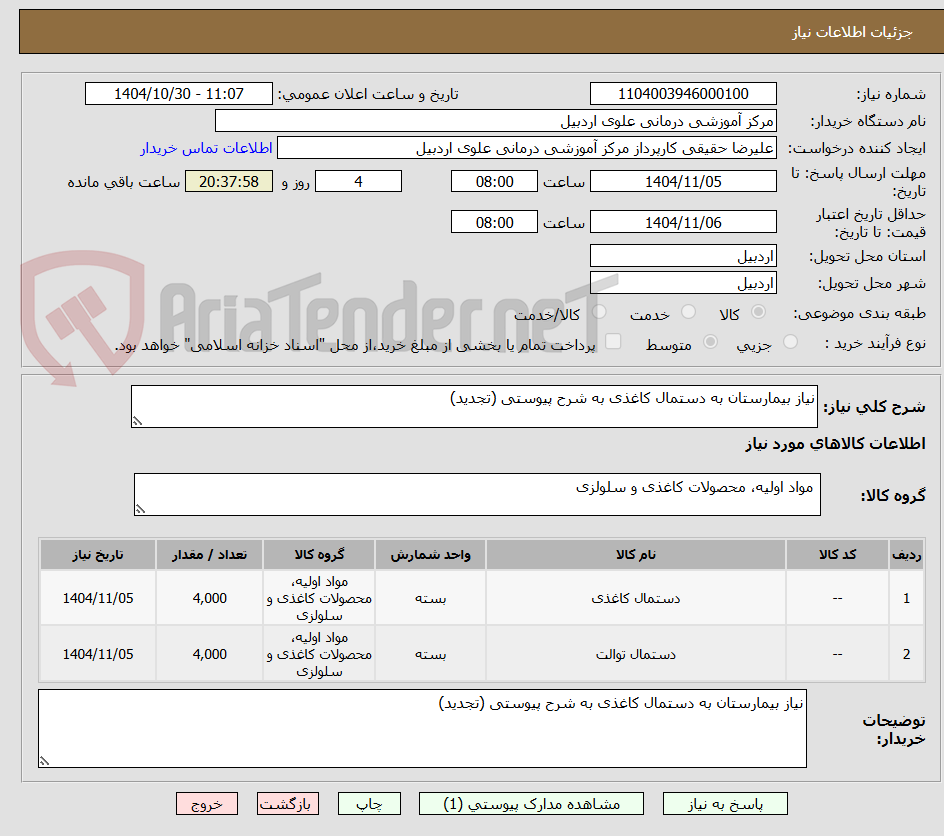 تصویر کوچک آگهی نیاز بیمارستان به دستمال کاغذی به شرح پیوستی (تجدید)