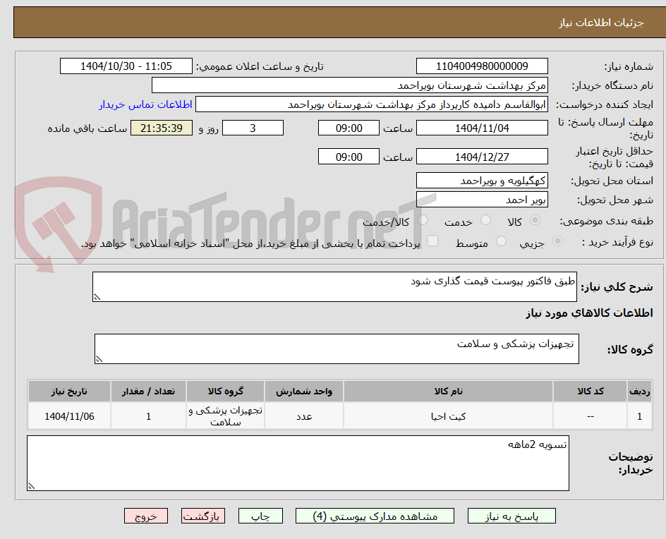 تصویر کوچک آگهی طبق فاکتور پیوست قیمت گذاری شود