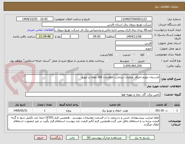 تصویر کوچک آگهی لارستان جویم اجرای عملیات برداشت اطلاعات GIS بلغان و جویم
