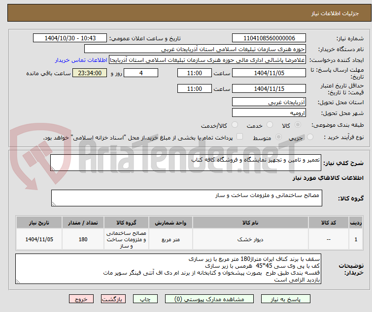 تصویر کوچک آگهی تعمیر و تامین و تجهیز نمایشگاه و فروشگاه کافه کتاب