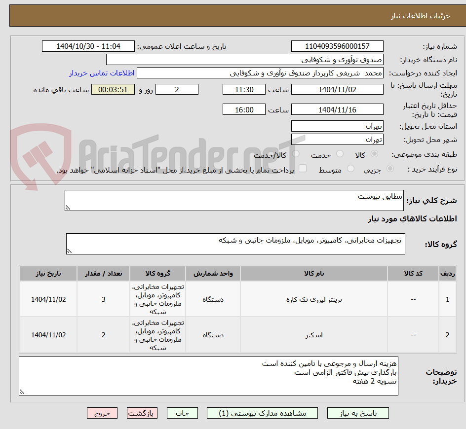 تصویر کوچک آگهی مطابق پیوست