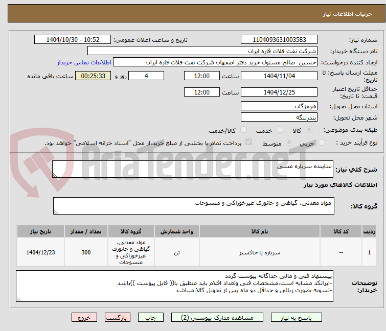 تصویر کوچک آگهی ساینده سرباره مسی