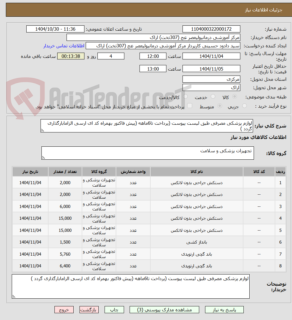 تصویر کوچک آگهی لوازم پزشکی مصرفی طبق لیست پیوست (پرداخت تا6ماهه (پیش فاکتور بهمراه کد ای ارسی الزامابارگذاری گردد )