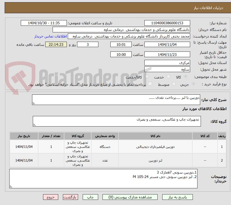 تصویر کوچک آگهی دوربین با لنز ....پرداخت نقدی .....