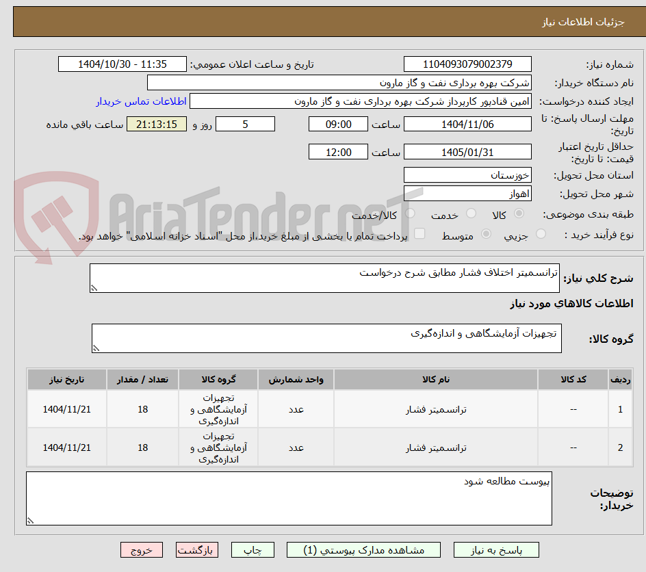 تصویر کوچک آگهی ترانسمیتر اختلاف فشار مطابق شرح درخواست