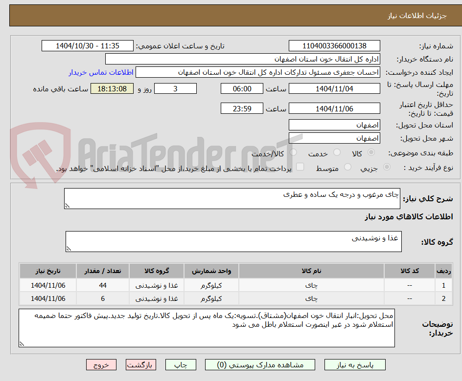 تصویر کوچک آگهی چای مرغوب و درجه یک ساده و عطری