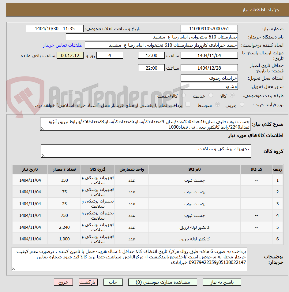 تصویر کوچک آگهی چست تیوب قلبی سایز16تعداد150عدد/سایز 24تعداد75/سایز26تعداد25/سایز28تعداد750/و رابط تزریق آنژیو تعداد2240/رابط کانکتور سی تی تعداد1000