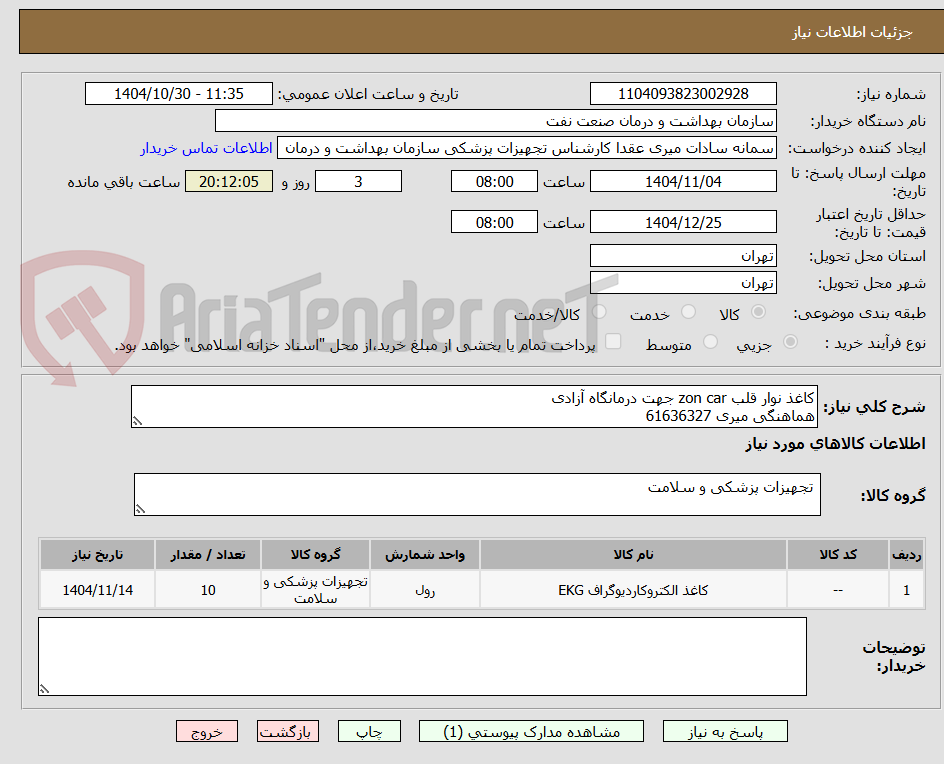 تصویر کوچک آگهی کاغذ نوار قلب zon car جهت درمانگاه آزادی
هماهنگی میری 61636327