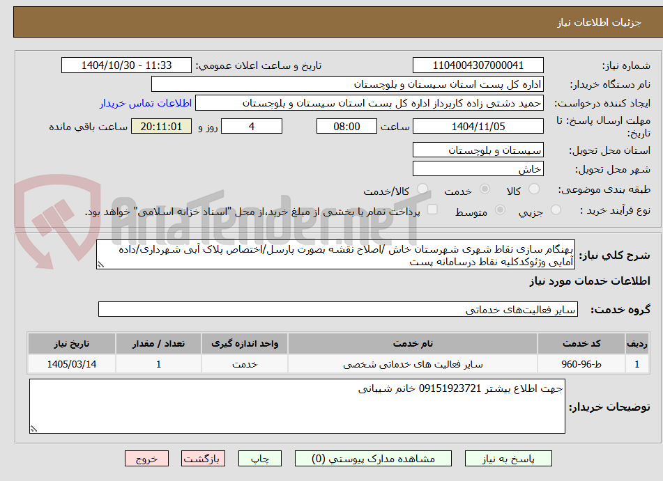 تصویر کوچک آگهی بهنگام سازی نقاط شهری شهرستان خاش /اصلاح نقشه بصورت پارسل/اختصاص پلاک آبی شهرداری/داده آمایی وژئوکدکلیه نقاط درسامانه پست