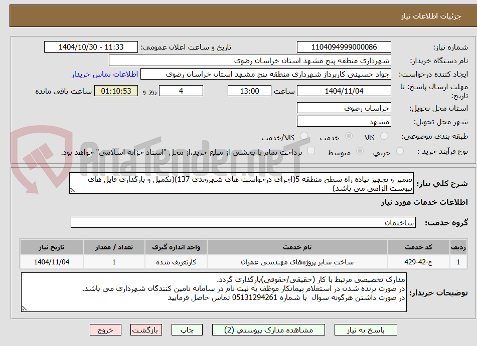 تصویر کوچک آگهی تعمیر و تجهیز پیاده راه سطح منطقه 5(اجرای درخواست های شهروندی 137)(تکمیل و بارگذاری فایل های پیوست الزامی می باشد)