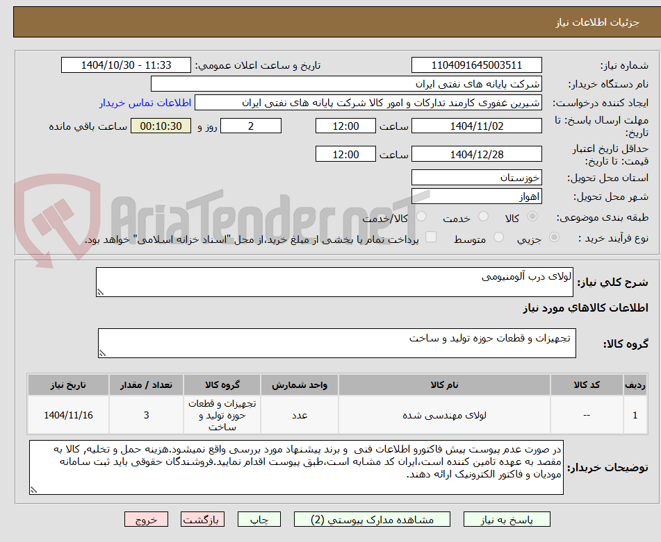 تصویر کوچک آگهی لولای درب آلومنیومی