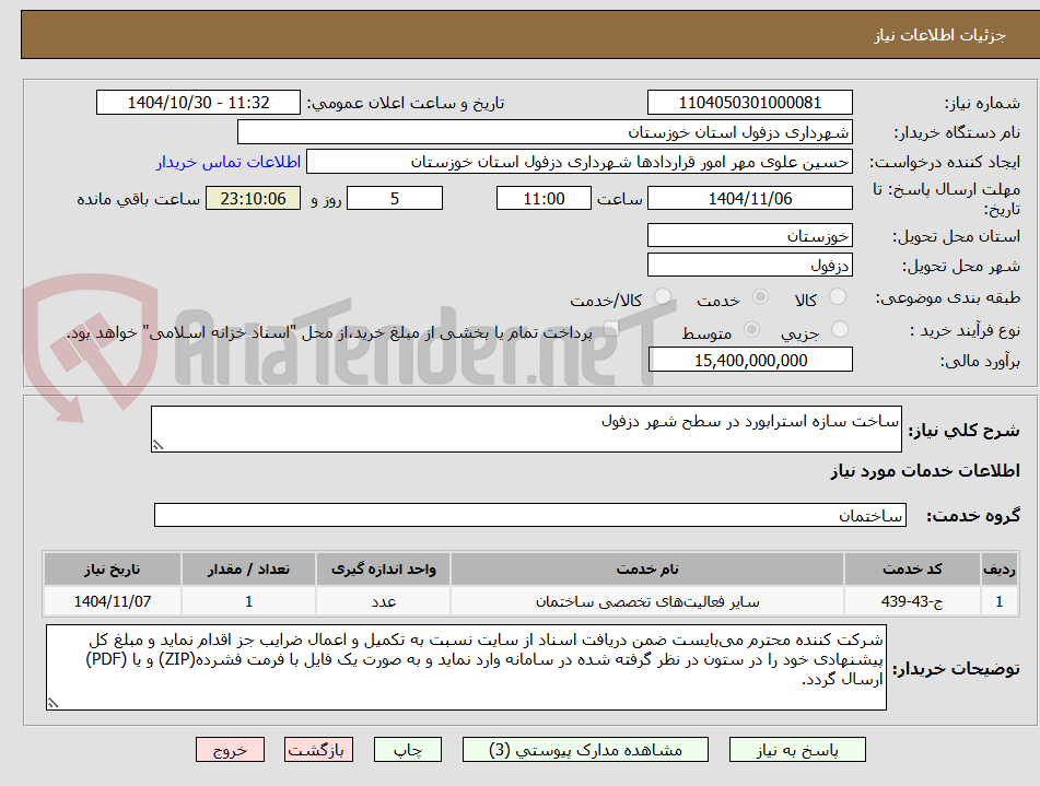 تصویر کوچک آگهی ساخت سازه استرابورد در سطح شهر دزفول