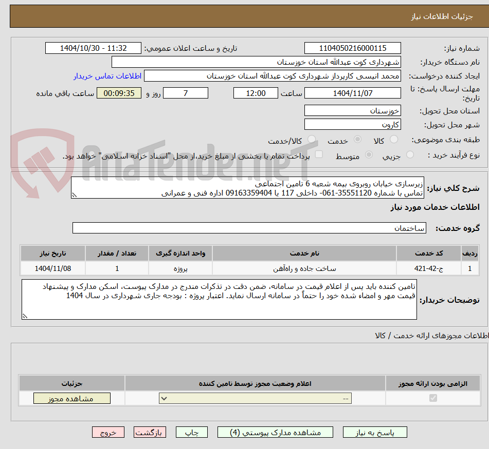 تصویر کوچک آگهی زیرسازی خیابان روبروی بیمه شعبه 6 تامین اجتماعی
تماس با شماره 35551120-061- داخلی 117 یا 09163359404 اداره فنی و عمرانی