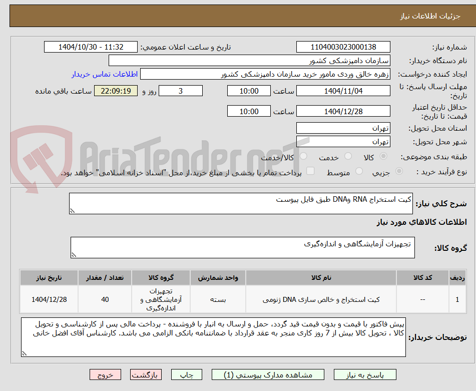 تصویر کوچک آگهی کیت استخراج RNA وDNA طبق فایل پیوست