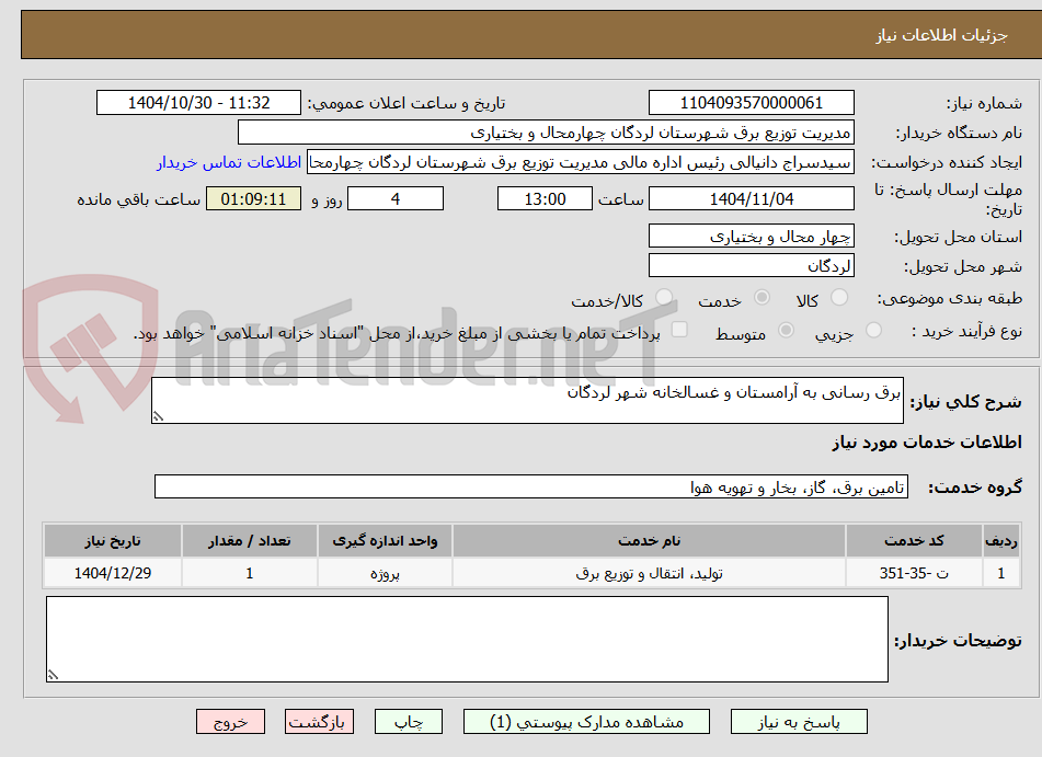 تصویر کوچک آگهی برق رسانی به آرامستان و غسالخانه شهر لردگان