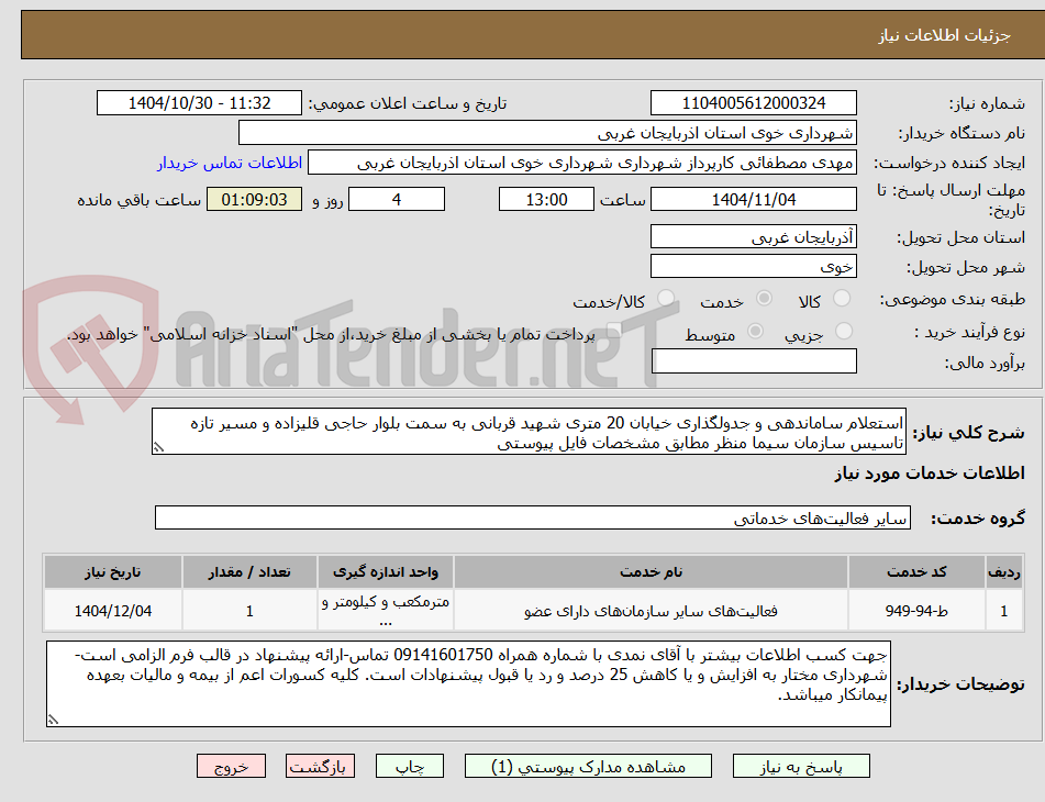 تصویر کوچک آگهی استعلام ساماندهی و جدولگذاری خیابان 20 متری شهید قربانی به سمت بلوار حاجی قلیزاده و مسیر تازه تاسیس سازمان سیما منظر مطابق مشخصات فایل پیوستی