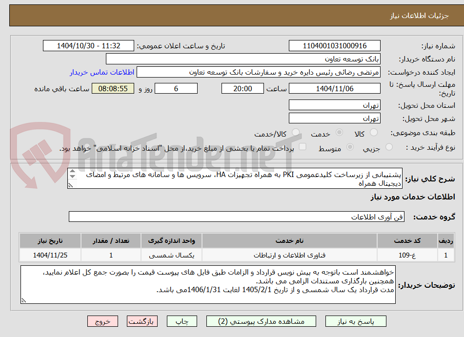 تصویر کوچک آگهی پشتیبانی از زیرساخت کلیدعمومی PKI به همراه تجهیزات HA، سرویس ها و سامانه های مرتبط و امضای دیجیتال همراه
