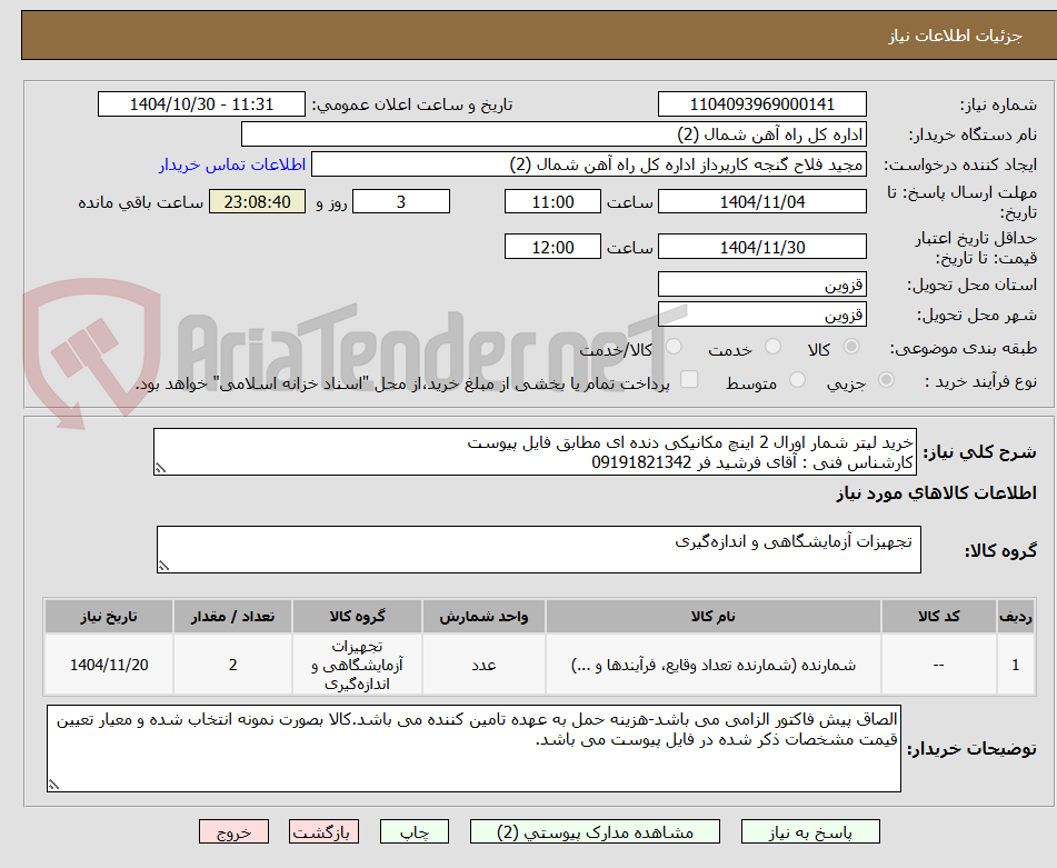 تصویر کوچک آگهی خرید لیتر شمار اورال 2 اینچ مکانیکی دنده ای مطابق فایل پیوست
کارشناس فنی : آقای فرشید فر 09191821342