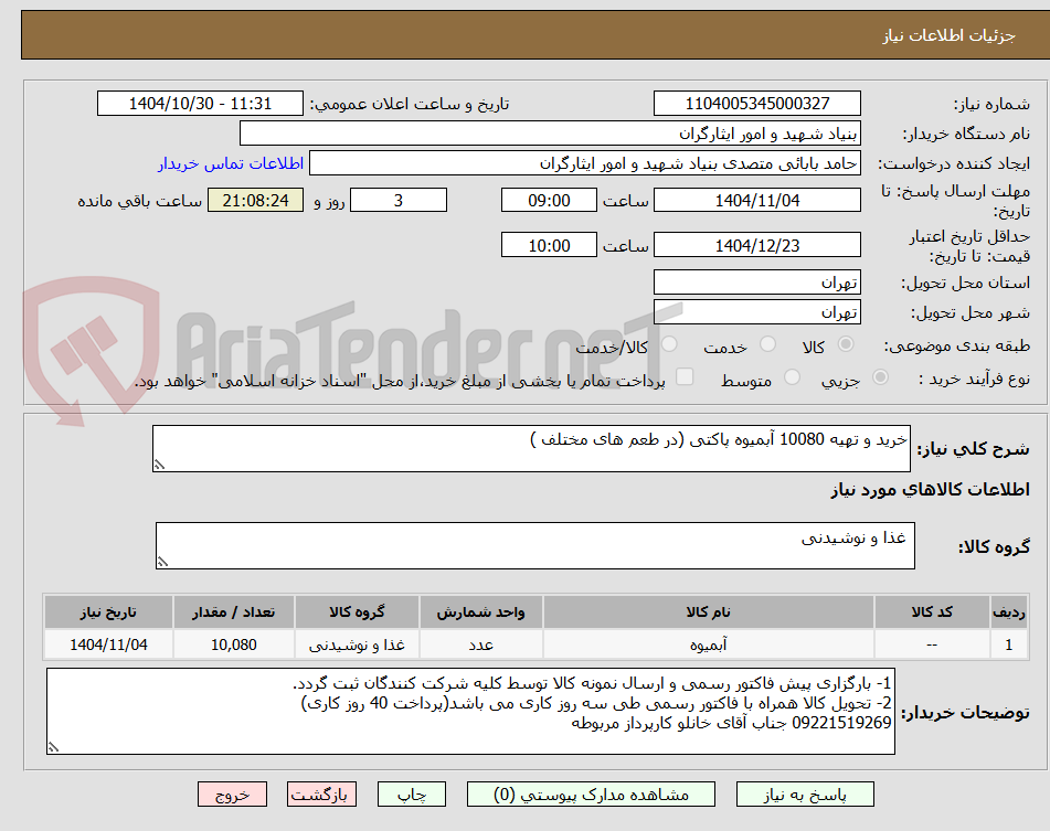 تصویر کوچک آگهی خرید و تهیه 10080 آبمیوه پاکتی (در طعم های مختلف )