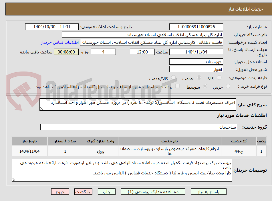 تصویر کوچک آگهی اجرای دستمزدی نصب 3 دستگاه  اسانسور(5 توقفه ،6 نفره ) در  پروژه  مسکن مهر اهواز و اخذ استاندارد