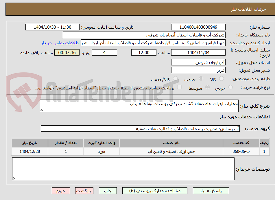 تصویر کوچک آگهی عملیات اجرای چاه دهان گشاد نزدیکی روستای توتاخانه بناب