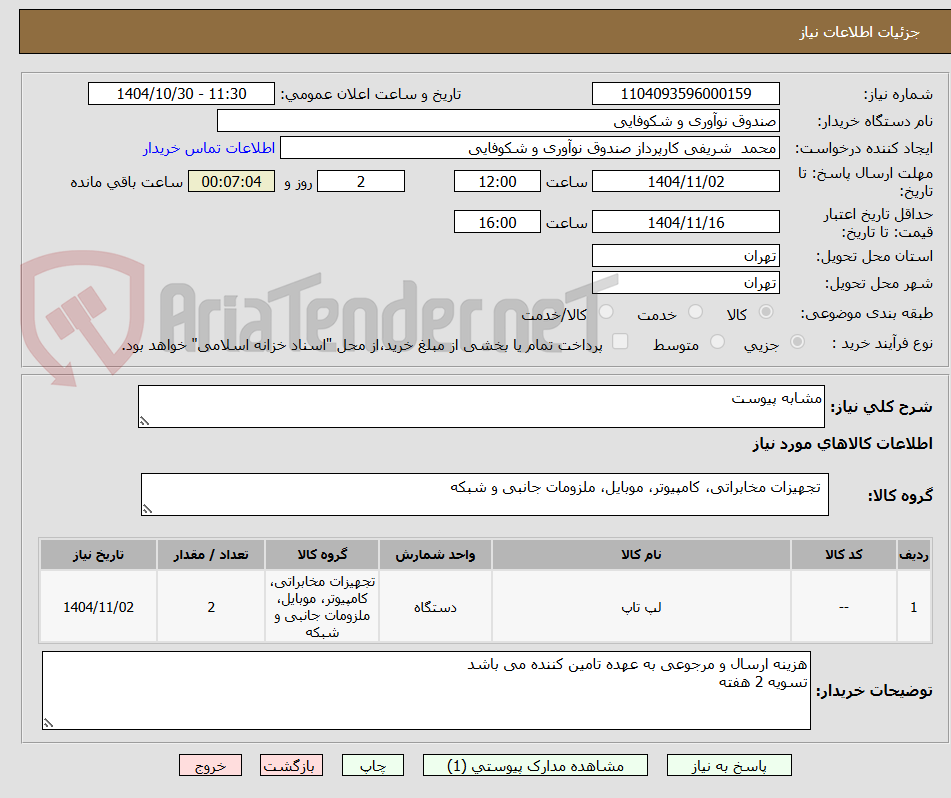 تصویر کوچک آگهی مشابه پیوست