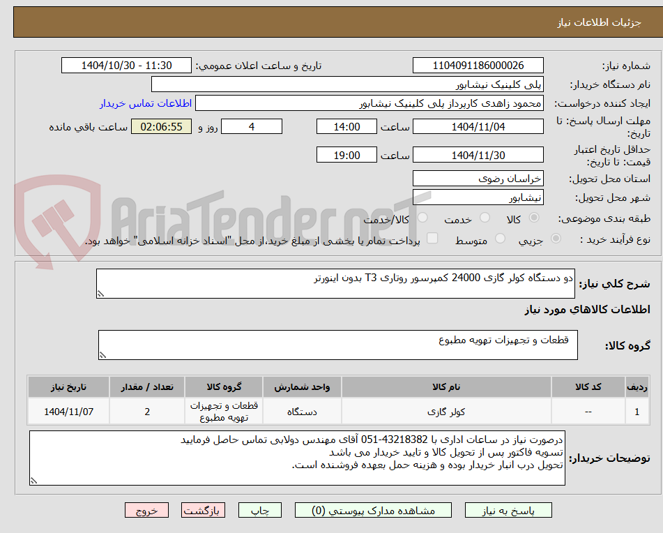 تصویر کوچک آگهی دو دستگاه کولر گازی 24000 کمپرسور روتاری T3 بدون اینورتر