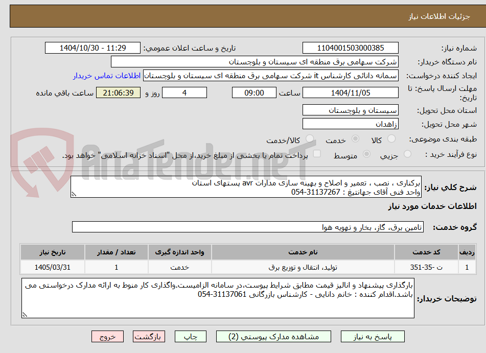 تصویر کوچک آگهی برکناری ، نصب ، تعمیر و اصلاح و بهینه سازی مدارات avr پستهای استان
واحد فنی آقای جهانتیغ : 31137267-054