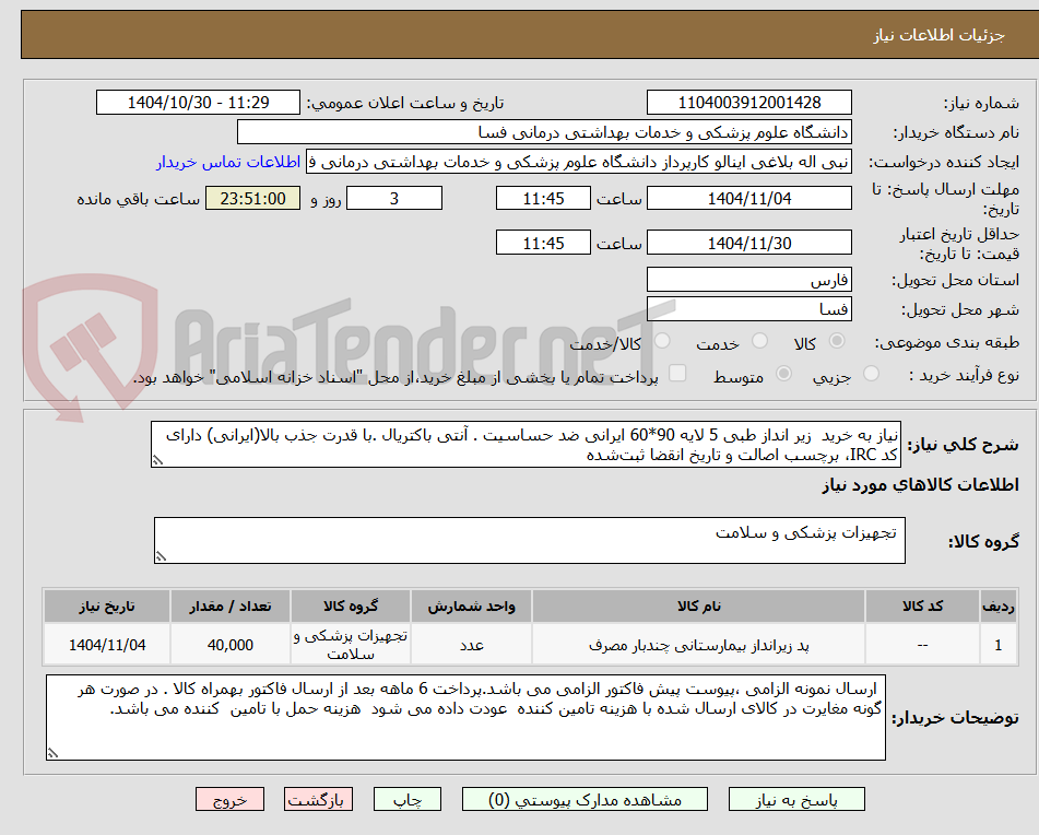 تصویر کوچک آگهی نیاز به خرید  زیر انداز طبی 5 لایه 90*60 ایرانی ضد حساسیت . آنتی باکتریال .با قدرت جذب بالا(ایرانی) دارای کد IRC، برچسب اصالت و تاریخ انقضا ثبت‌شده