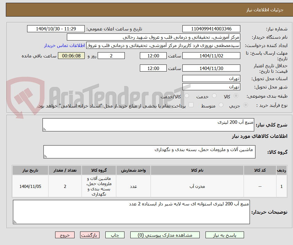 تصویر کوچک آگهی منبع آب 200 لیتری
