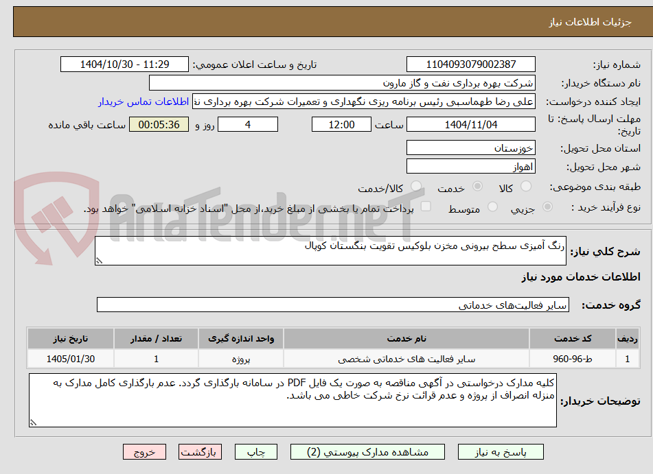 تصویر کوچک آگهی رنگ آمیزی سطح بیرونی مخزن بلوکیس تقویت بنگستان کوپال