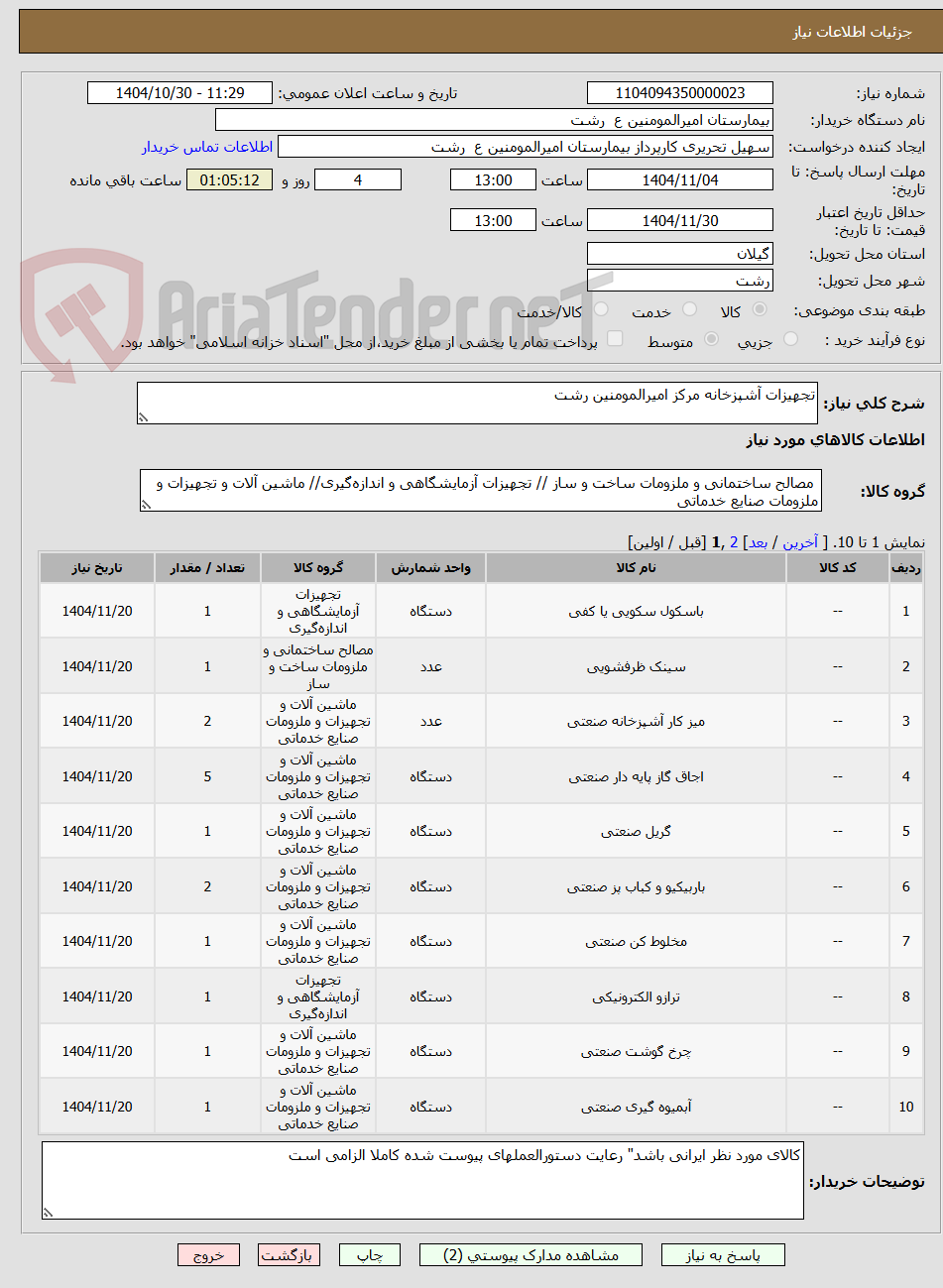 تصویر کوچک آگهی تجهیزات آشپزخانه مرکز امیرالمومنین رشت