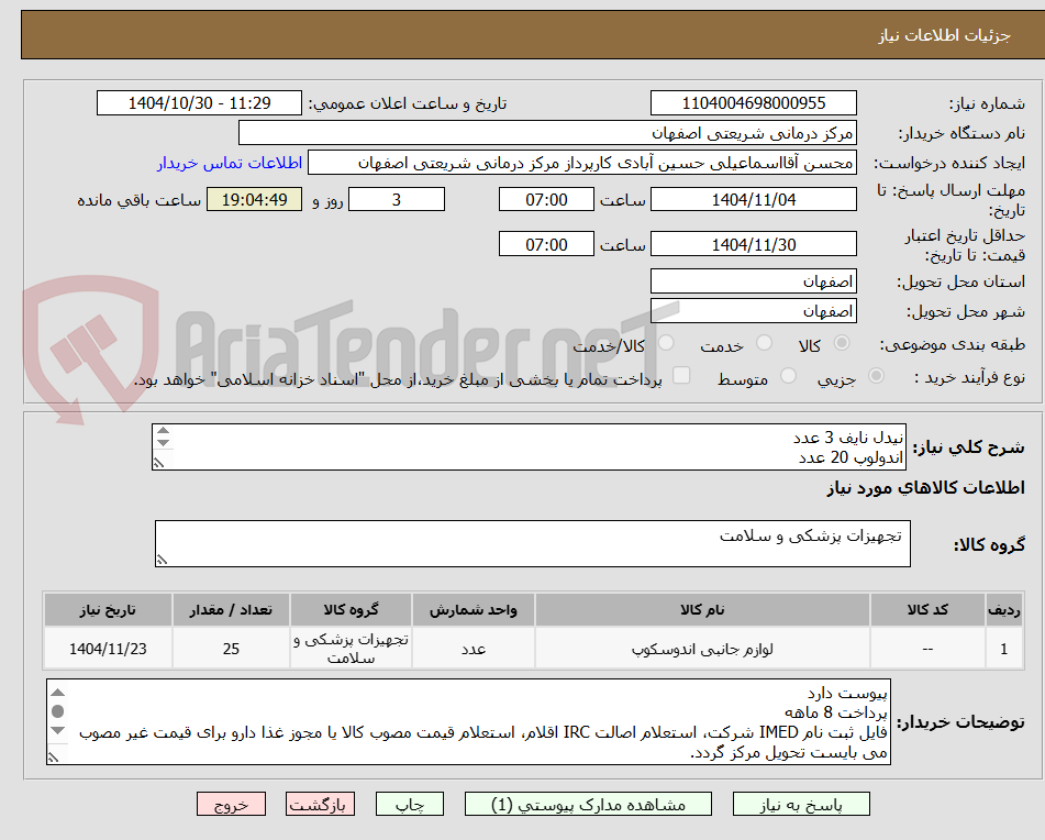 تصویر کوچک آگهی نیدل نایف 3 عدد
اندولوپ 20 عدد
کلیپس OVESCO تعداد 2 عدد