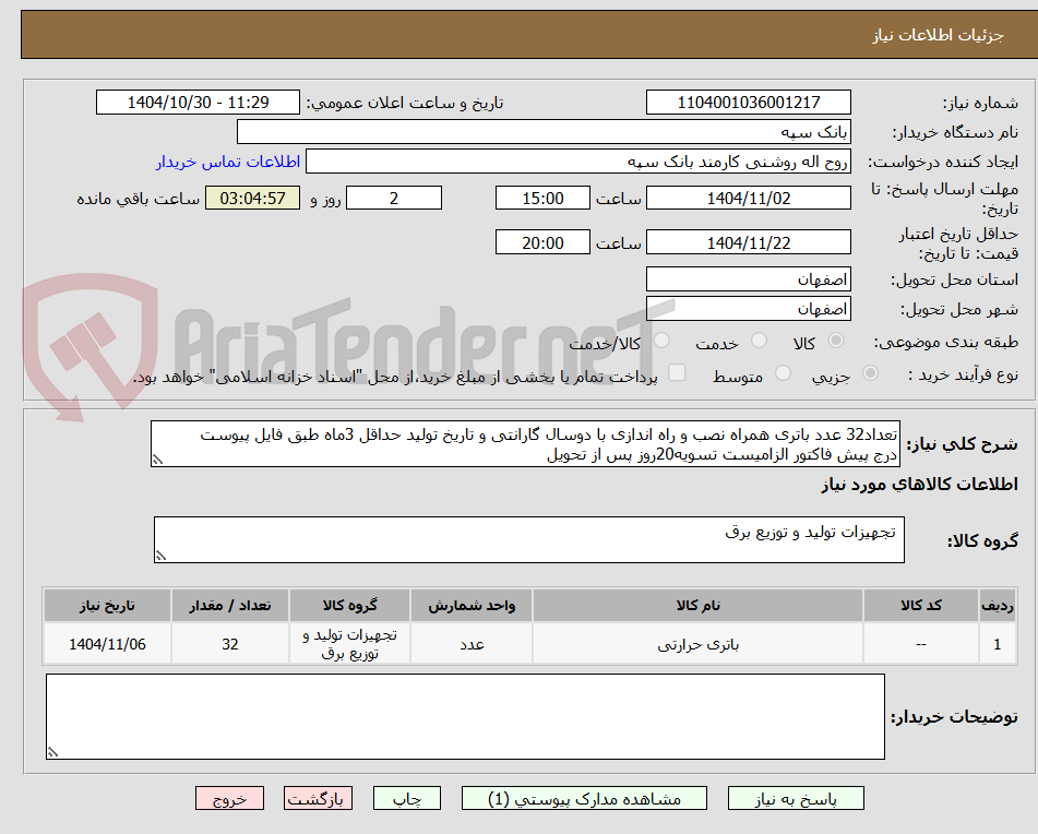 تصویر کوچک آگهی تعداد32 عدد باتری همراه نصب و راه اندازی با دوسال گارانتی و تاریخ تولید حداقل 3ماه طبق فایل پیوست
درج پیش فاکتور الزامیست تسویه20روز پس از تحویل