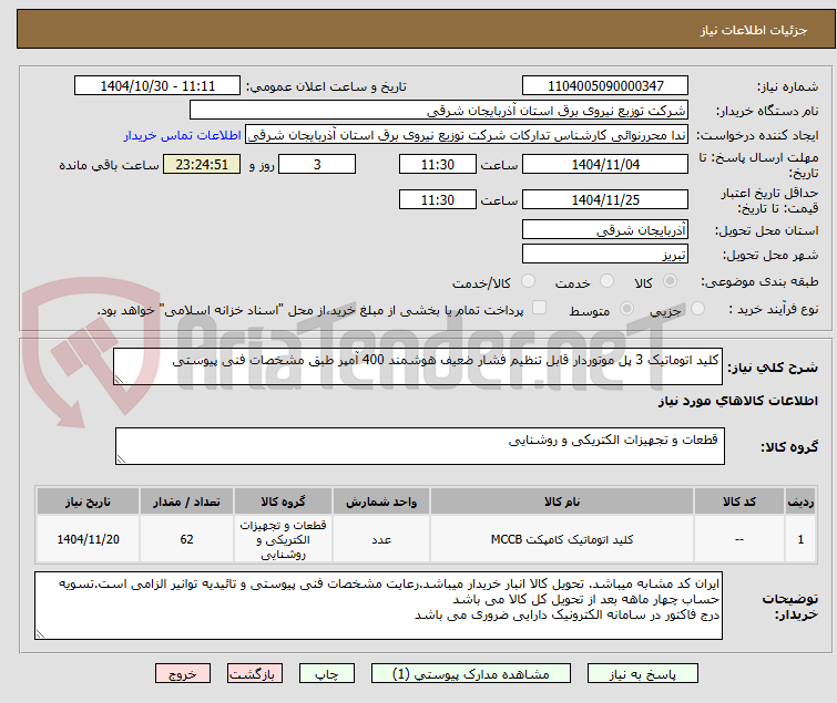تصویر کوچک آگهی کلید اتوماتیک 3 پل موتوردار قابل تنظیم فشار ضعیف هوشمند 400 آمپر طبق مشخصات فنی پیوستی