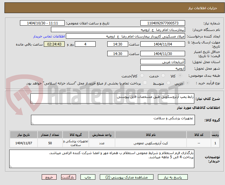 تصویر کوچک آگهی رابط پمپ آرتروسکوپی طبق مشخصات فایل پیوستی