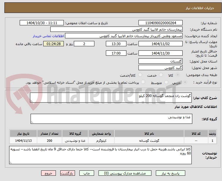 تصویر کوچک آگهی گوشت ران منجمد گوساله 200 کیلو 