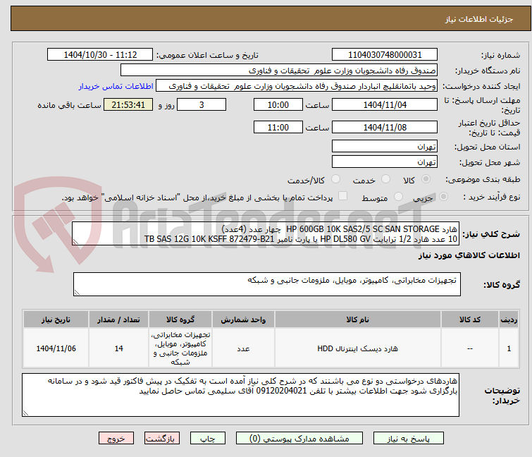 تصویر کوچک آگهی هارد HP 600GB 10K SAS2/5 SC SAN STORAGE  چهار عدد (4عدد)
10 عدد هارد 1/2 ترابایت HP DL580 GV با پارت نامبر TB SAS 12G 10K KSFF 872479-B21