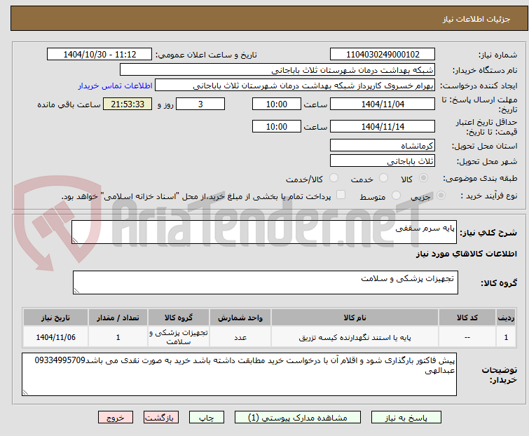 تصویر کوچک آگهی پایه سرم سقفی