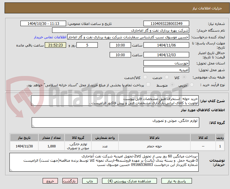 تصویر کوچک آگهی خرید حوله  استخری طبق مشخصات فایل پیوست
اولویت با کالای ایرانی.بارگذاری مشخصات فنی و پیش فاکتور الزامیست .