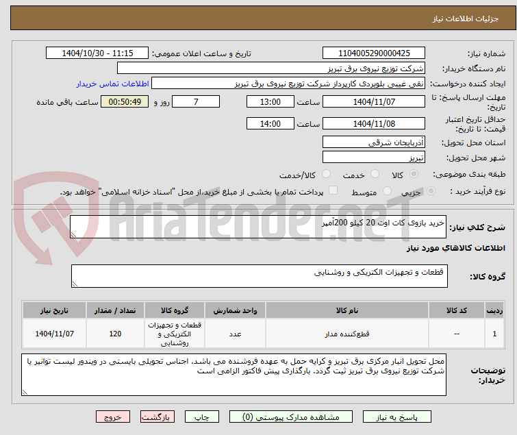 تصویر کوچک آگهی خرید بازوی کات اوت 20 کیلو 200آمپر